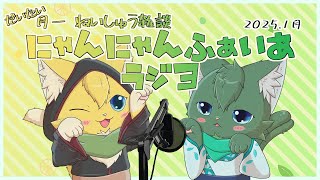 【月例雑談】にゃんにゃんふぁいあラジヨ #15 2025.1月（ケモノ系VTuber・ねいしゅう）