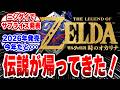 【伝説復活】時のオカリナをリメイク発表！ニンダイ最後のサプライズ #ニンテンドーダイレクト #任天堂 #ゼルダの伝説