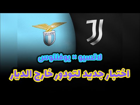 لاتسيو يوفنتوس اختبار جديد لتودور خارج الديار