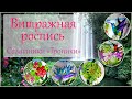 Витражная роспись: салатники &quot;Тропики&quot;