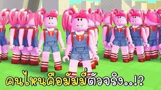 คนไหนคือมัมมี่ตัวจริง..?! Roblox Noob Train