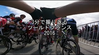 3分で振り返るツールドフランス2016