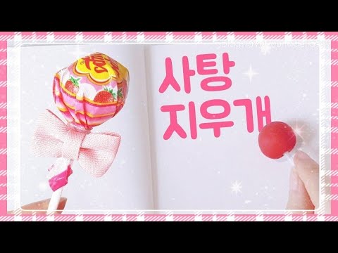 사탕으로 글씨 지우기, 화이트데이 츄파춥스 사탕 지우개 만들기♡ eraser candy