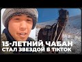 15-летний чабан из Казахстана стал звездой в TikTok