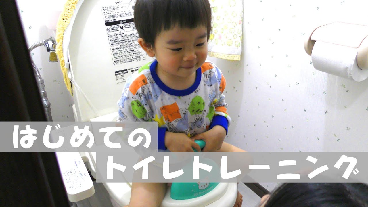 はじめてのトイトレ【トイレトレーニング】Toilet training - YouTube