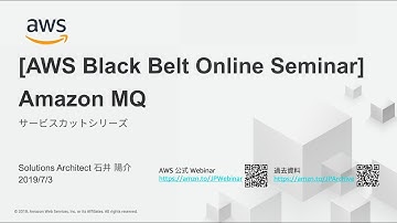 【AWS Black Belt Online Seminar】Amazon MQ
