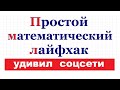 Простой математический лайфхак