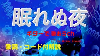 『眠れぬ夜』オフコース（小田和正 ）のギター弾き語りレッスン講座。アコギ弾き語り用にアレンジし、歌詞とギターコード付きで解説します。【ギターで歌おうch】は昭和フォーク、J-POPのレッスン講座です。