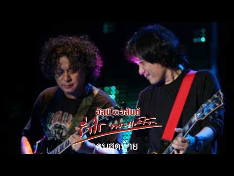 คนสุดท้าย อัสนี-วสันต์ โชติกุล (อัสนี & วสันต์ ร่ำไร คอนเสิร์ต