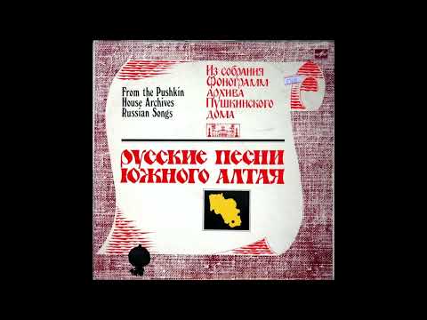 Русские песни Южного Алтая — Ох, что не ластычка касатая… (свадебные величальные песни)