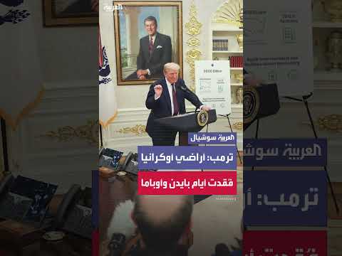 ترمب: لم تفقد أوكرانيا أراضيها خلال فترة رئاستي