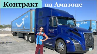 видео: Работаем по контракту с Амазоном. Что будет за опоздание? картинка: Работаем по контракту с Амазоном. Что будет за опоздание?
