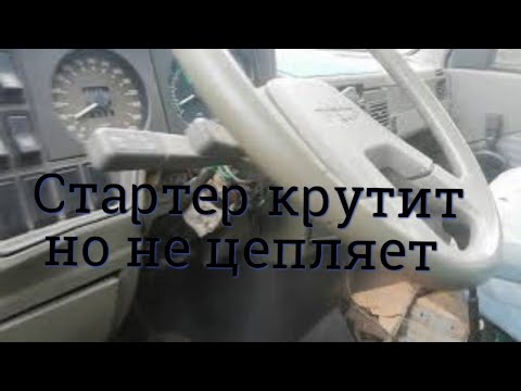 Стартер крутит но не цепляет, в чем была причина