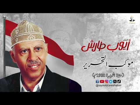 أيوب طارش - سبتمبر التحرير 🇾🇪| تسجيل حفلة الزيدية 1980م ينشر لأول مره