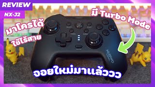 [REVIEW] จอยใหม่มาแล้ววว ไร้สายได้ มาโครได้ ฟังก์ชั่นจัดเต็ม!!! | NUBWO NX-J2