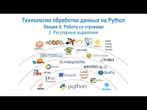 Лекция 6 Работа со строками, часть 2: Регулярные выражения