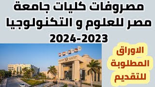مصروفات كليات جامعة مصر للعلوم و التكنولوجيا 2023-2024 و الأوراق المطلوبة للتقديم