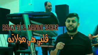 Cheb Ramzi 31 Ft Manini Sahar - Galbi Hya Moulatah / ڤلبي هي مولاته ( Music Video ) 2024 ©️