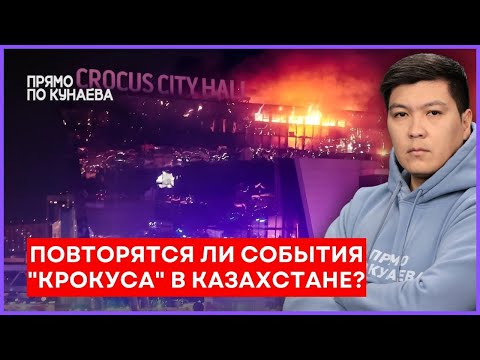 Может ли в Казахстане произойти ТЕРАКТ ПОДОБНЫЙ МОСКОВСКОМУ?