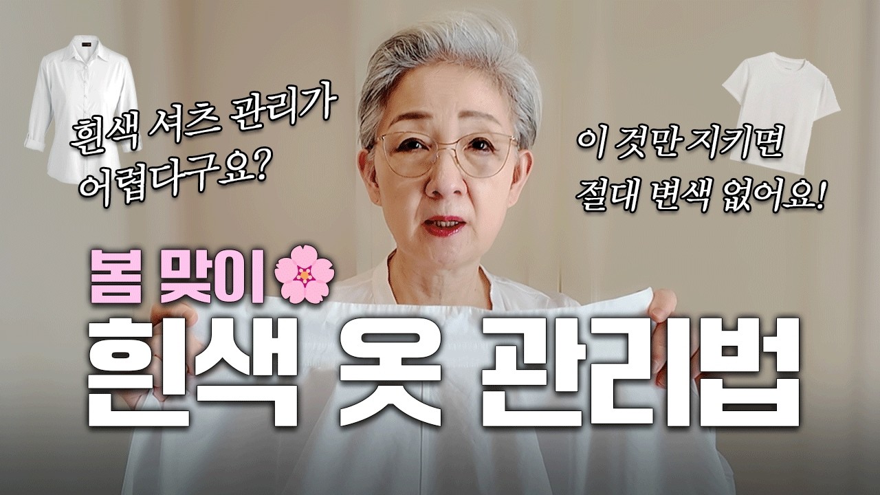 의류브랜드 대표가 알려주는 흰색 옷 관리법😎✨👍 이렇게 하면 변색없이 오래 입을 수 있어요! | 펄이언니 | 흰색옷관리법 | 패션팁 | 생활정보 |