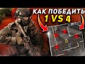 КАК ВЫИГРАТЬ 1 VS 4 ? ВАРЗОН WARZONE ГАЙД