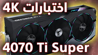 Aorus RTX 4070 Ti Super 4K اختبارات وضوح