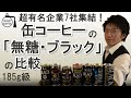 缶コーヒー 185g缶 無糖 ブラック の比較「あとは 個人の好み の問題」【コーヒー の知識】(2021年最新版)（UCC 上島 ポッカ ダイドー コカ・コーラ アサヒ キリン サントリー）