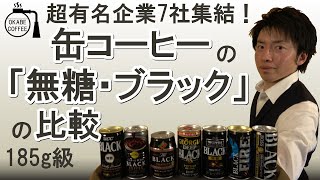 缶コーヒー 185g缶 無糖 ブラック の比較「あとは 個人の好み の問題」【コーヒー の知識】(2021年最新版)（UCC 上島 ポッカ ダイドー コカ・コーラ アサヒ キリン サントリー）