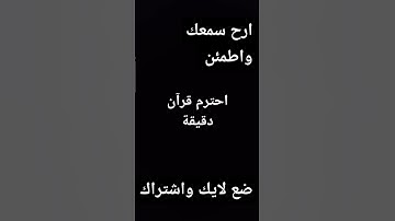 دقيقة من وقتك استمع الى القران الكريم تلاوة خاشعة ومؤثرة #اكسبلور #المصحف #دويتو