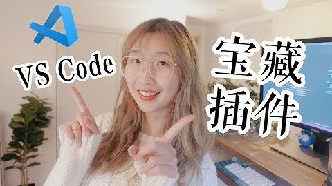 我的VS Code必备插件和主题分享！编程效率max | My fav VS Code Extentions