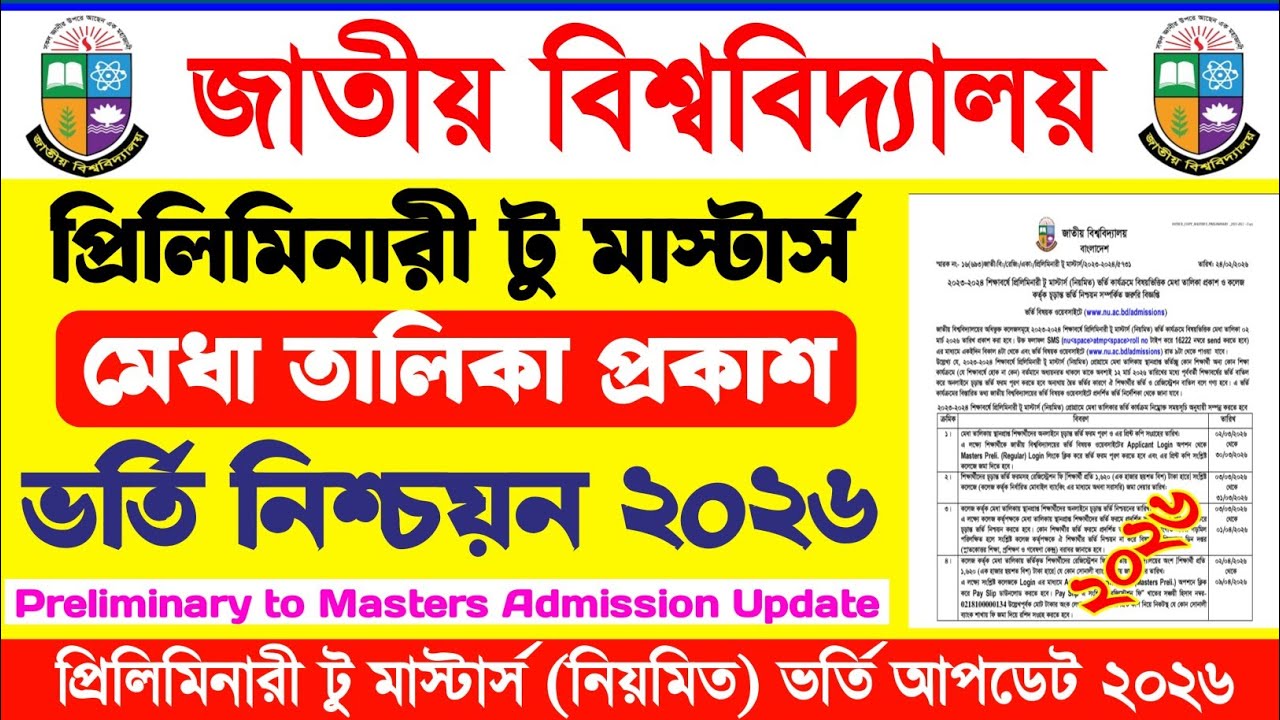 প্রিলিমিনারী টু মাস্টার্স (নিয়মিত) ভর্তি কার্যক্রম মেধা তালিকা প্রকাশ ও কলেজ কর্তৃক ভর্তি নিশ্চয়ন |