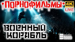 Новая Песня Порнофильмы - Русский Военный Корабль Live С Концерта Группы В Алматы 4K 2023