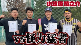 【プレゼント有り】vs怪力猛者💪飛距離コンテストでまさかの結末… #SHINNOSUKE_CH #小笠原慎之介