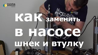 Как заменить шнек и что нужно знать о винтовых насосах ТМ Wetron