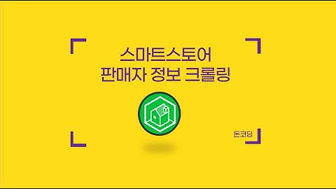 (크롤링) 네이버 스마트스토어 판매자 정보 크롤링 프로그램