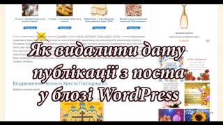 Як видалити дату публікації поста в WordPress