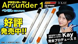 Arounder 1 店頭展示用PV 【ペン回し専用ペン】