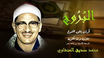 سورة البروج | حين تجلّت رهبة السماء بصوت المنشاوي… وارتجف القلب من عظمة المشهد 🕌 | Surah Al-Burooj