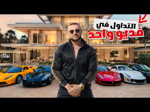 تعليم التداول كامل كورس تعليم الفوركس الفيديو الآول 