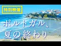 「ポルトガル、夏の終わり」冒頭映像