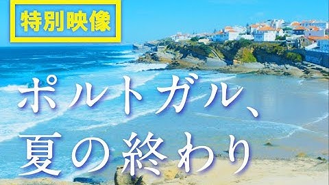 【公式】『ポルトガル、夏の終わり』8.14公開　本編冒頭シーン