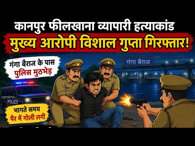 फीलखाना व्यापारी हत्याकांड का मुख्य आरोपी पुलिस मुठभेड़ में गिरफ्तार