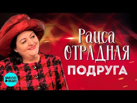 Раиса Отрадная - Подруга