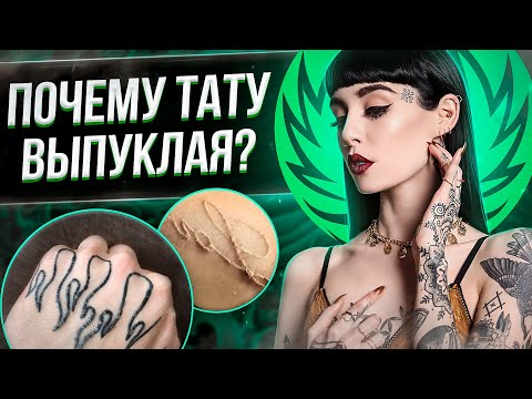 Почему ТАТУИРОВКА ВЫПУКАЕТ? Баски о тату