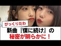 【日向坂46】新曲『僕に続け』の秘密が明らかに!【日向坂・日向坂で会いましょう】