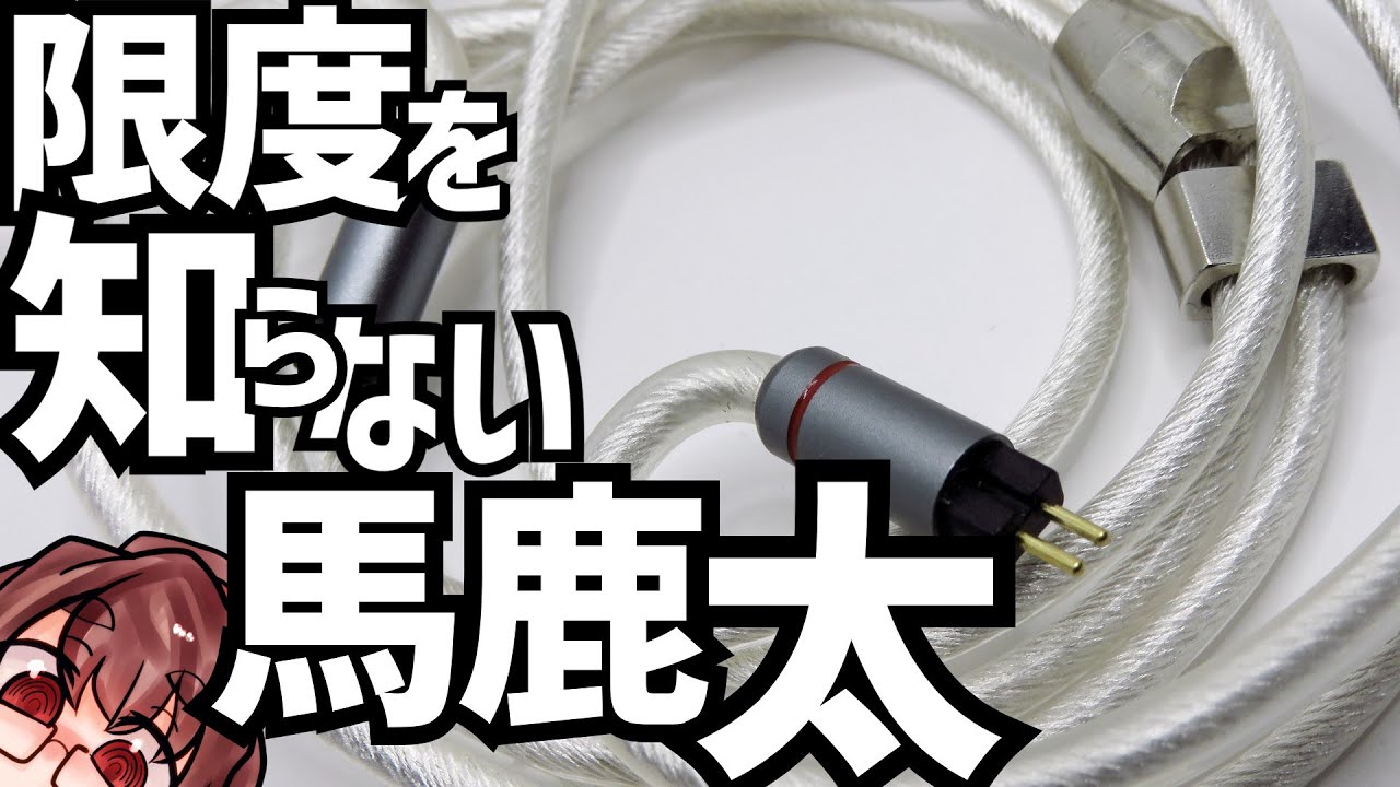 プラグより太いバグった単結晶銅銀メッキケーブルTRI TRX4935 - YouTube