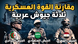 مقارنة عسكرية بالأرقام  بين اقوى 3 جيوش عربية .. مصر ..السعودية .. الجزائر