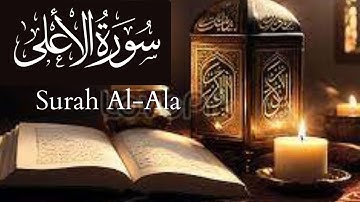 سورة الأعلى | القارىء عبدالوهاب چانگ | Surah Al-Ala | Qari Abdul Wahab Chang