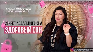 Секрет Идеального Сна и Легкого Пробуждения | Как правильно спать |16+