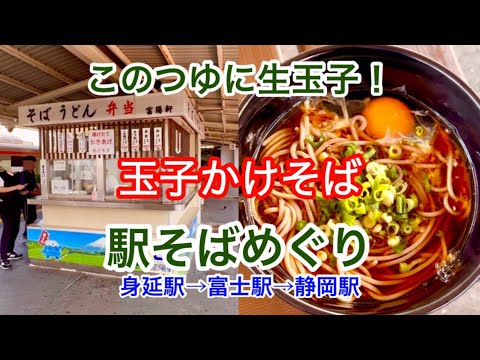 身延線･東海道線 身延→富士→静岡 駅そばめぐり 富陽軒 身延線駅構内店 富士駅身延線ホーム店 東海軒 富士見そば在来線ホーム店